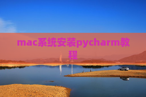 mac系统安装pycharm教程 mac系统安装pycharm教程